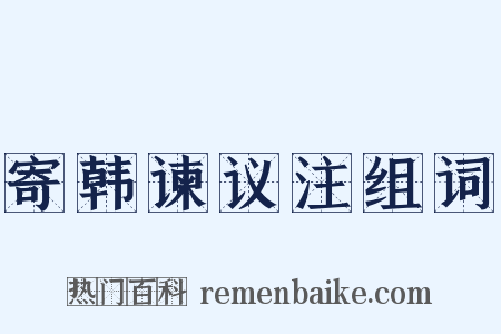 寄韩谏议注组词是什么意思的图片